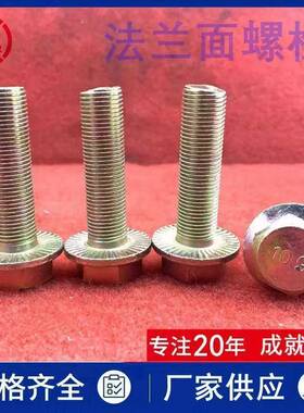 10.9级六角法兰-面螺栓细牙M锌8*M114x.VBR5M20镀彩半丝高强度