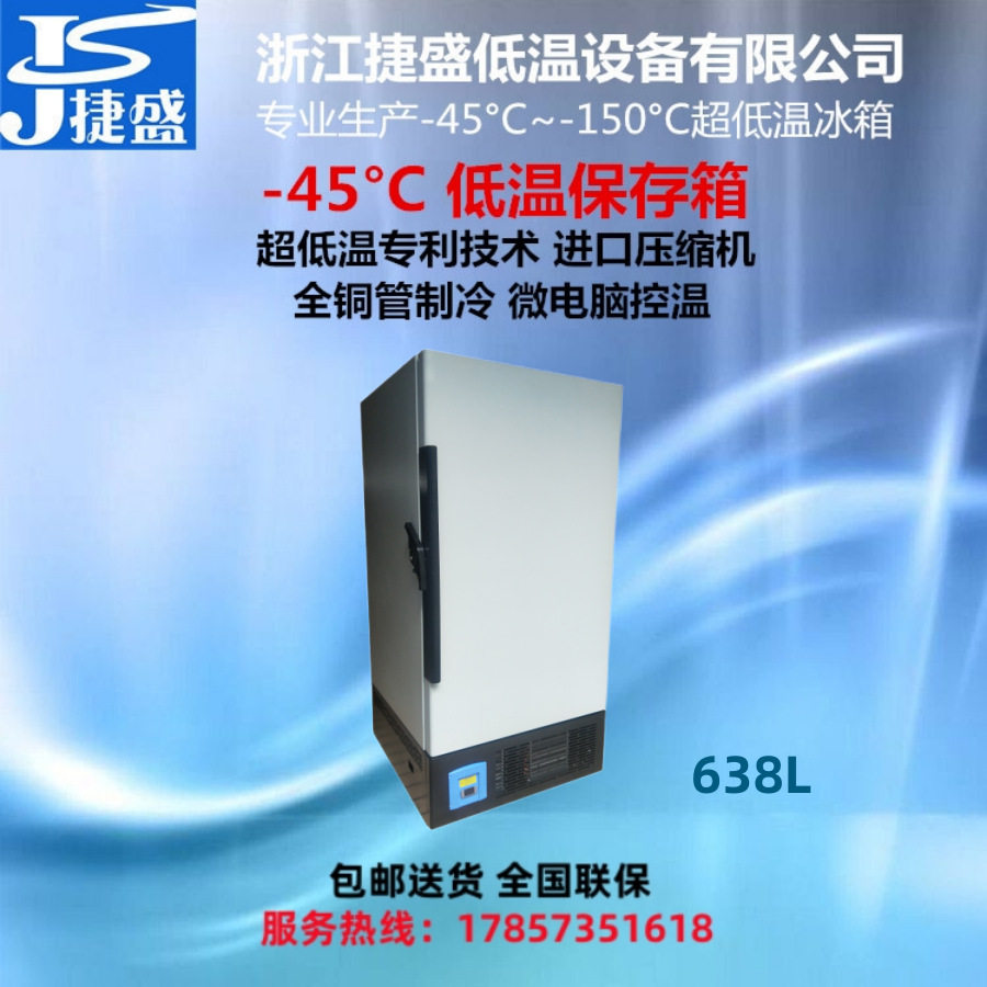 捷盛零下45度638升低温保存箱