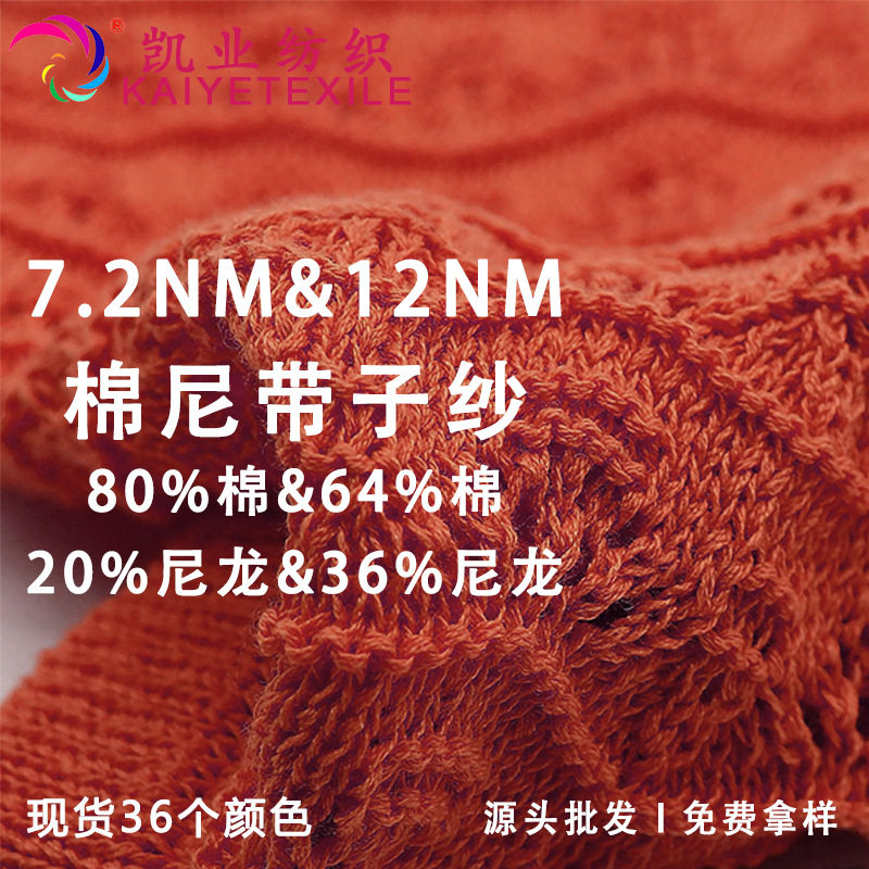 凯业 7.2、12NM/1棉尼高速带子纱带仔纱扁带纱花式棉尼混纺纱线