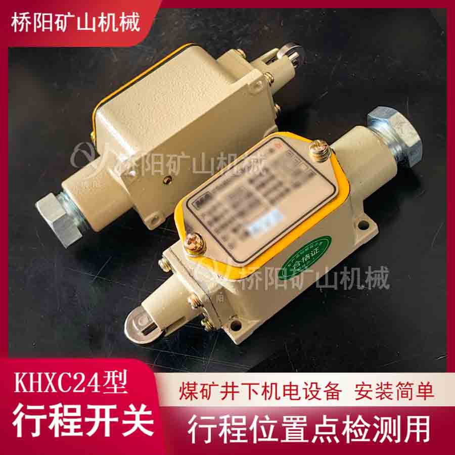 KHXC24型煤矿用行程开关 自动控制系统架空乘人装置 桥阳矿山机械