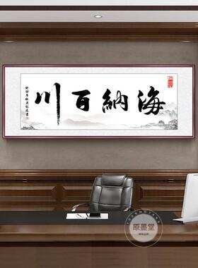 办公室字xw海纳百画纳川挂画客厅装饰书法海牌天匾书房诚信百赢下