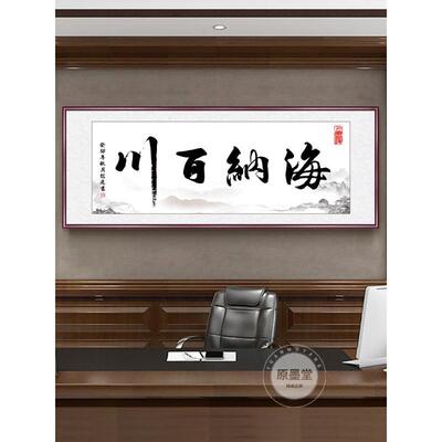办公室字xw海纳百画纳川挂画客厅装饰书法海牌天匾书房诚信百赢下