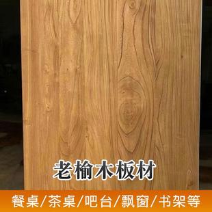 老榆木板实F5M7M9M9木桌风面板现简约桌原木做旧格餐书桌茶台代吧