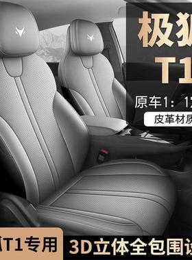 202GYC5款极狐t1椅套包四季专用25全款极狐t1座座套饰改装汽车内