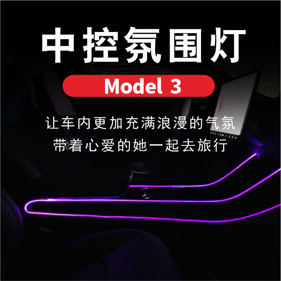 model3modelY氛围灯手机app控制中控灯带七彩LED改装配件