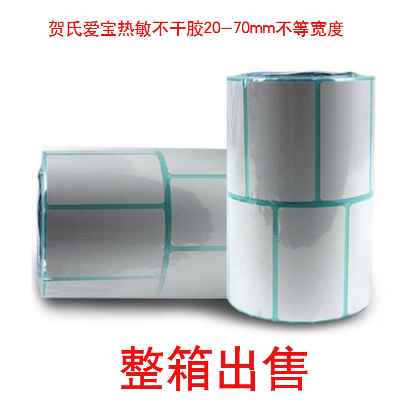 爱宝热敏条码纸 20到70宽箱装 不干胶标签纸 电子秤纸打印条码纸