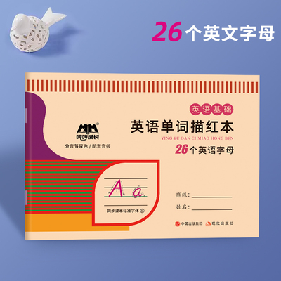 幼小衔接26个字母书写练习描红本A5手写体人教PEP临摹本练字帖