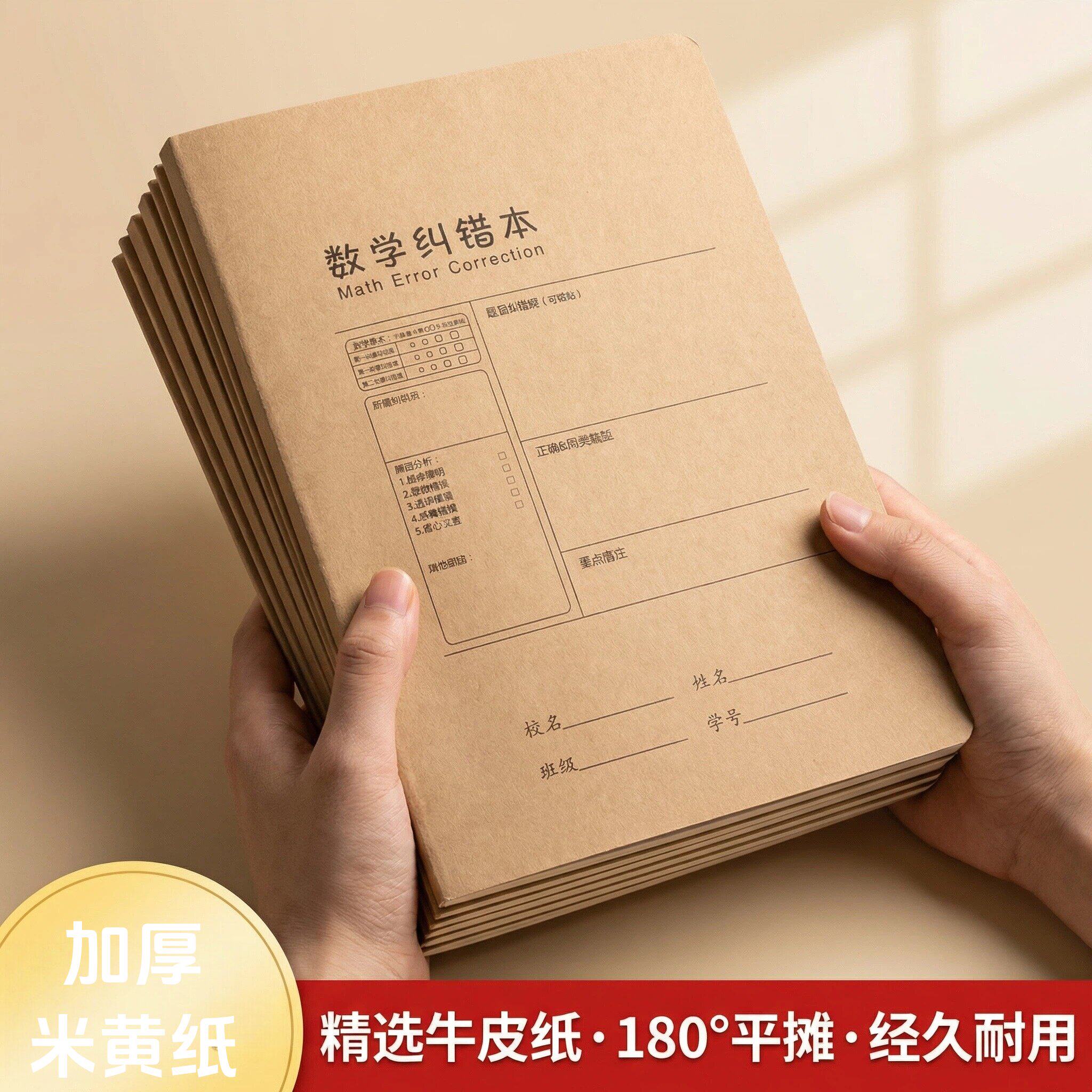 数学纠错本B5数学英语纠错本考试加厚米黄纸线装学生用笔记本