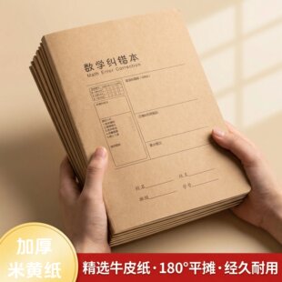 数学纠错本B5数学英语纠错本考试加厚米黄纸线装学生用笔记本