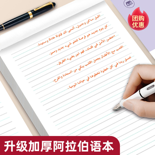 【新品上市】阿拉伯语手写体作业本词汇短语句子字帖练字帖描红本