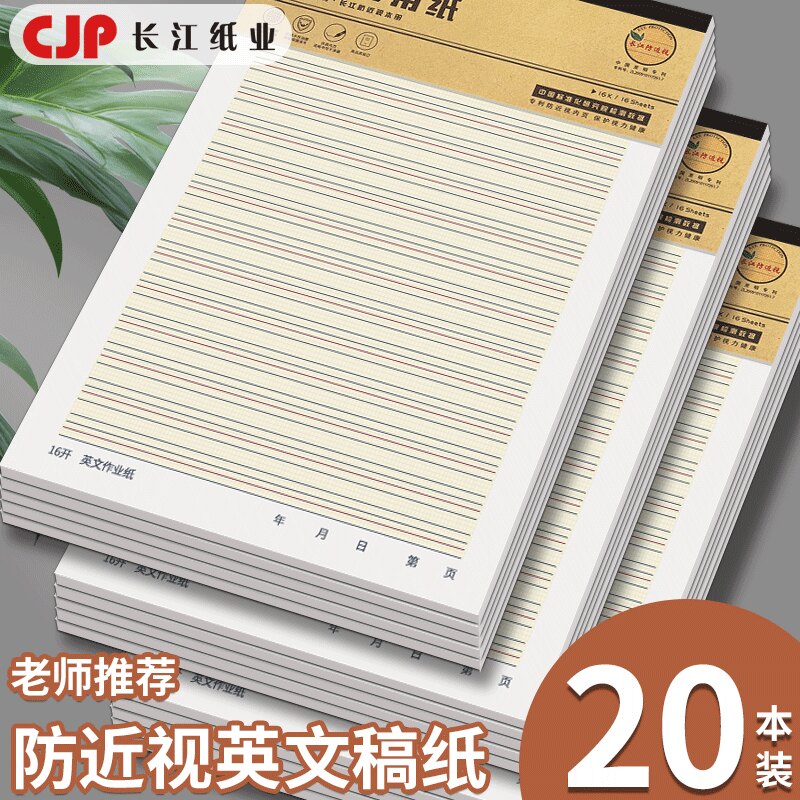 长江防近视信纸英语作业纸16k400格作文纸稿纸单线纸田字米字格本