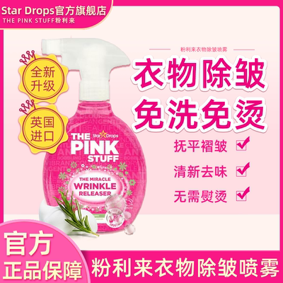 英国进口StarDrops衣物去皱喷雾