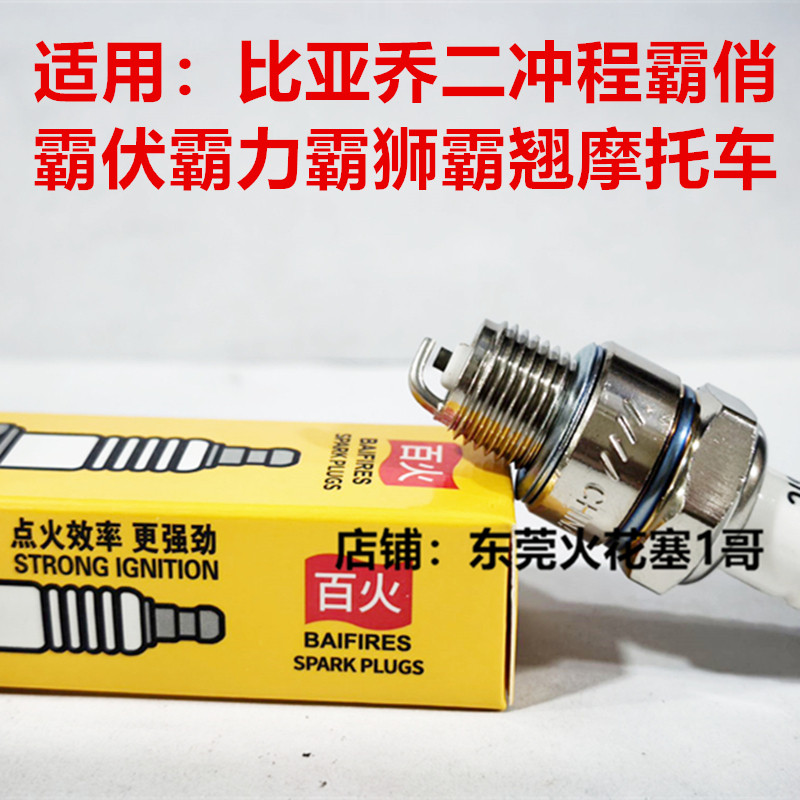 比亚乔二冲程50摩托百火火花塞