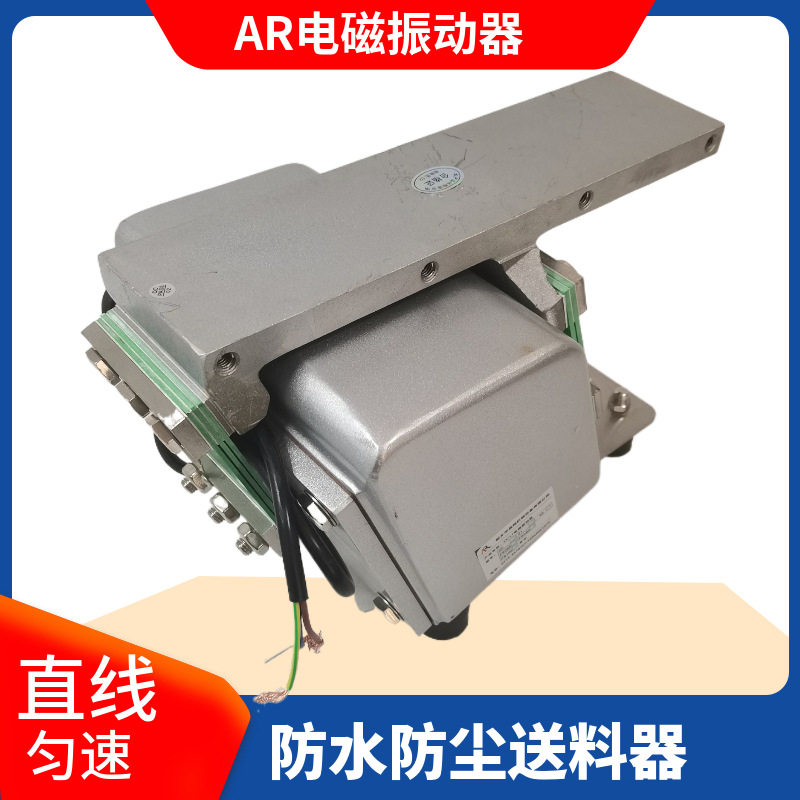 AR系列220V电磁防水直线送料机