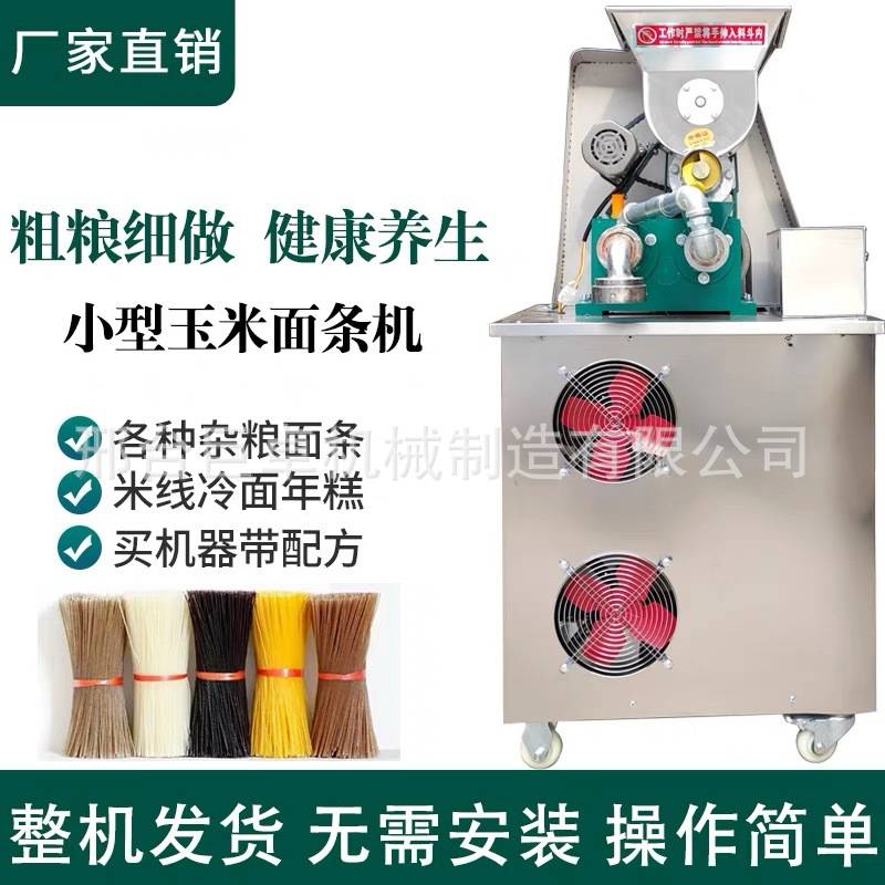 全自动朝鲜冷面机自熟玉米面条机商用米线米粉机杂粮面条机带配方