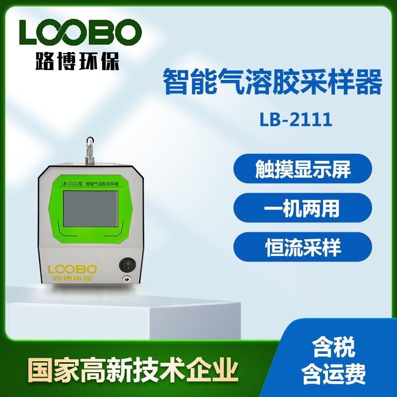 智能气溶胶环境空气采样器