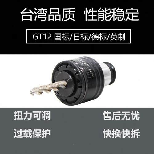 GT12攻丝夹头扭力丝过载保护攻机攻攻牙CKW机防快断换丝筒夹丝锥