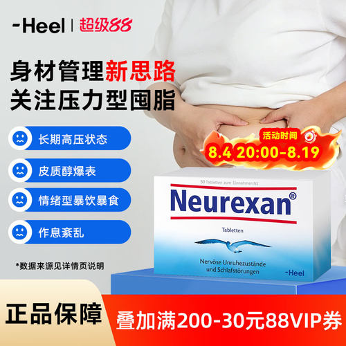 Heel希宜乐2048情绪舒缓片焦虑neurexan熬夜肥胖降低皮质醇压力肥