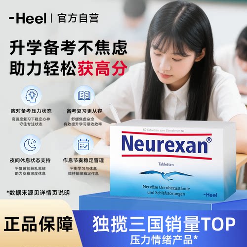 Heel希宜乐2048青少年情绪舒缓片中高考备考缓解焦虑紧张镇定