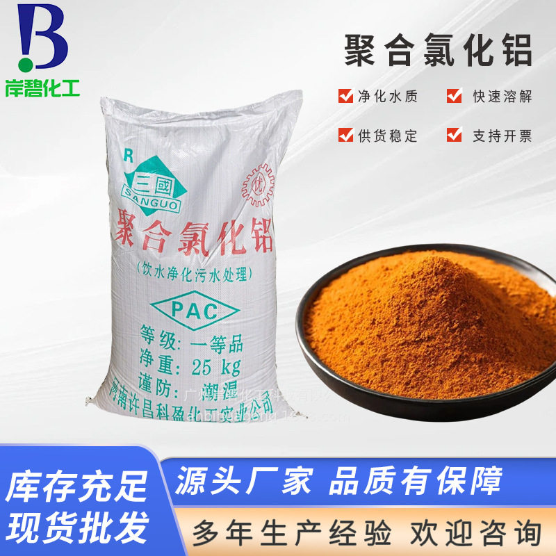 工业级PAC白色聚合氯化铝废水污水处理沉降絮凝净水剂厂家