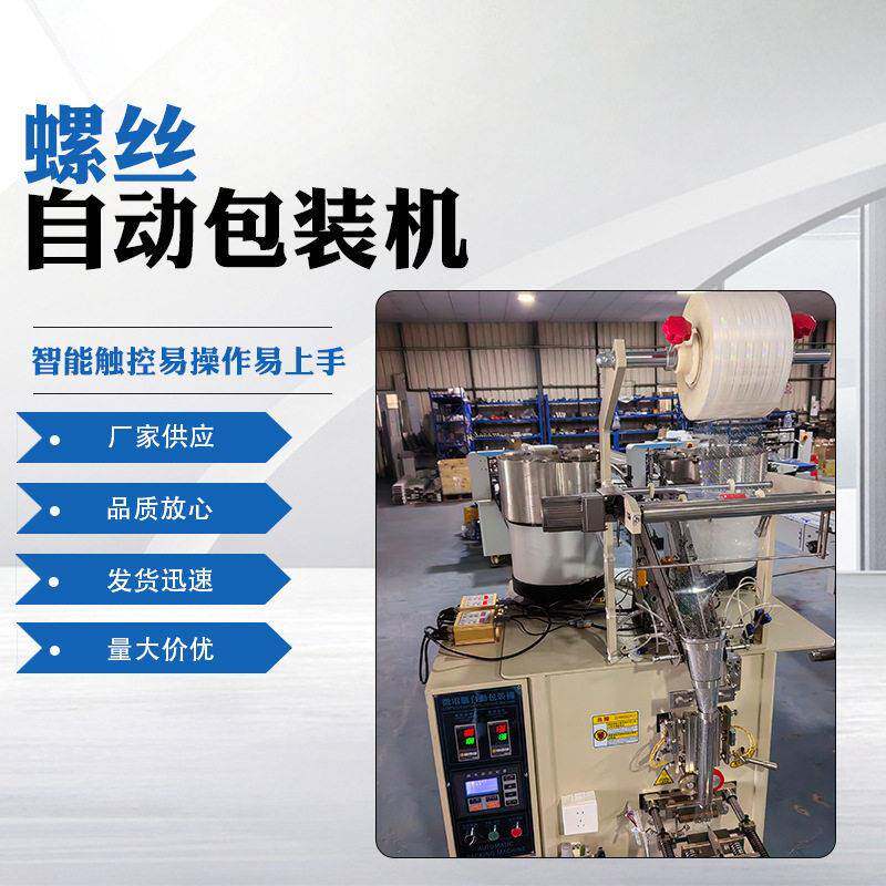 自动螺丝包装机家具五金配件螺丝点数机紧固件智能自动计数包装机