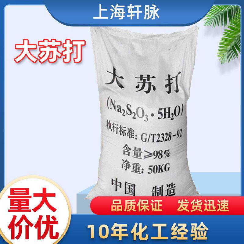 硫硫酸钠工业级水产养殖污水处理用大中小水质改良大苏打