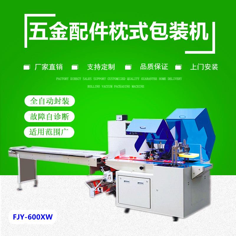 广州五金件清洁球门锁小饰品枕式包装机FJY-600XW