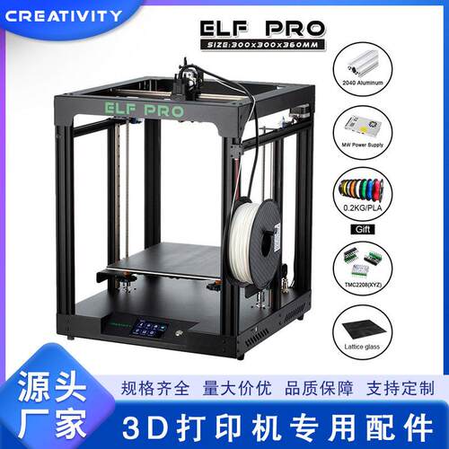 Creativity CoreXY精灵ELF PRO 3D打印机 精度准工业级DIY套件