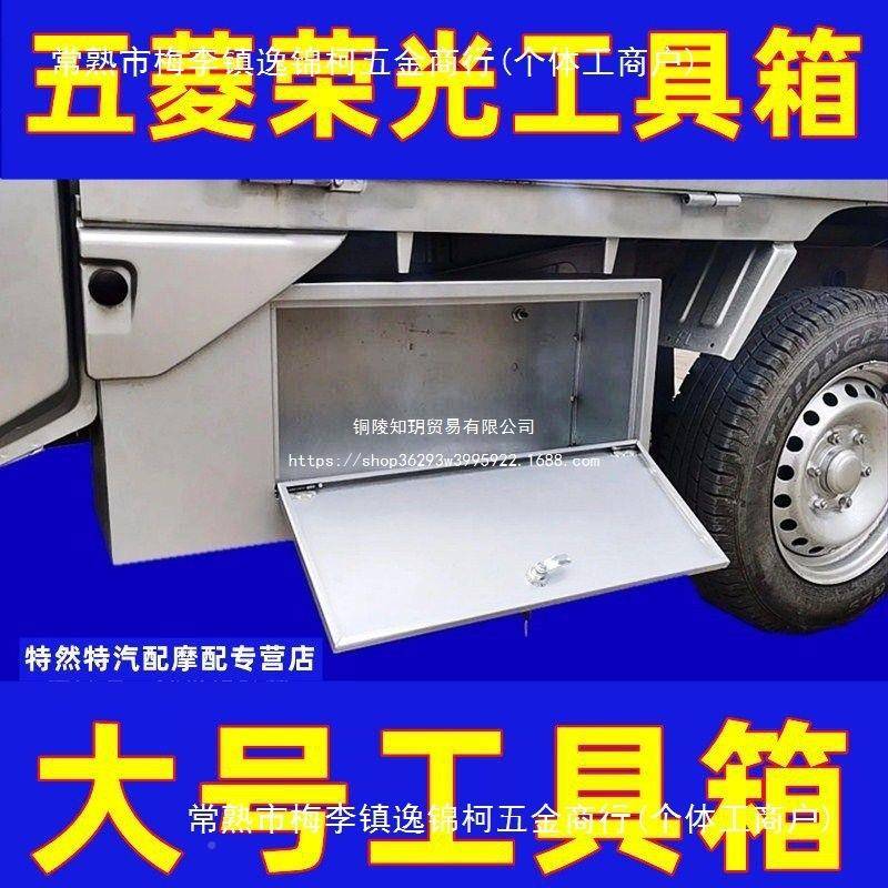 五菱荣光新卡钢板加配钢件全不锈工具箱车载RKR收套纳箱货厚车工