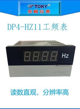 崎DP4示-HZ11DP4-东HZ1BQN频1四位数字显工表