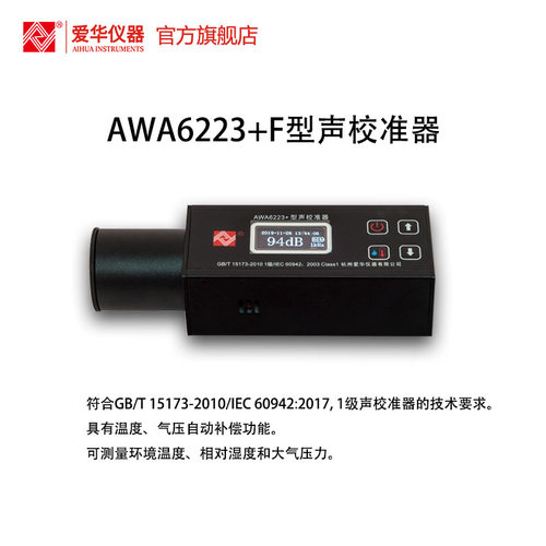 爱华AWA6223+F型声校准器1级声级计噪声仪传声器标准声源发生器