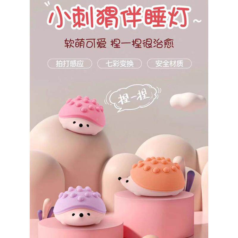 刺猬小灯彩色拍687拍灯婴卧睡眠儿室喂奶创意送夜男女生