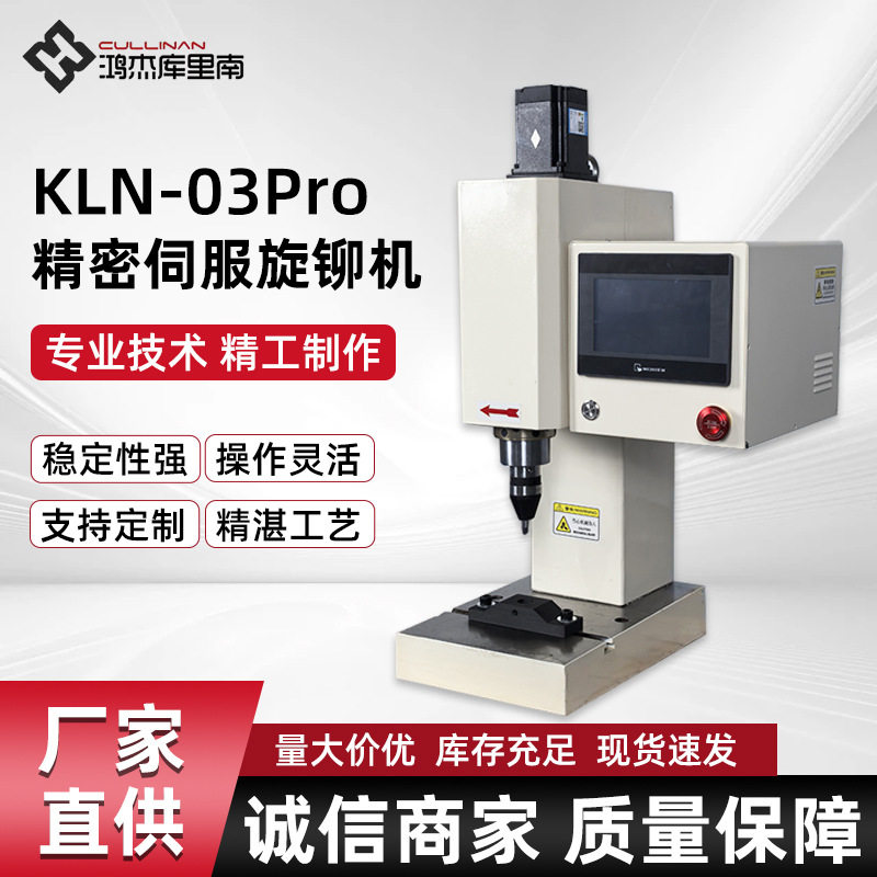 五金汽车零件铆接机实心空心铆钉机 KLN-03Pro 精密伺服旋铆机