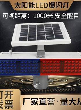 太阳能爆闪光灯户外闪警UQL示闪灯双全面多功能夜间施工安移动路