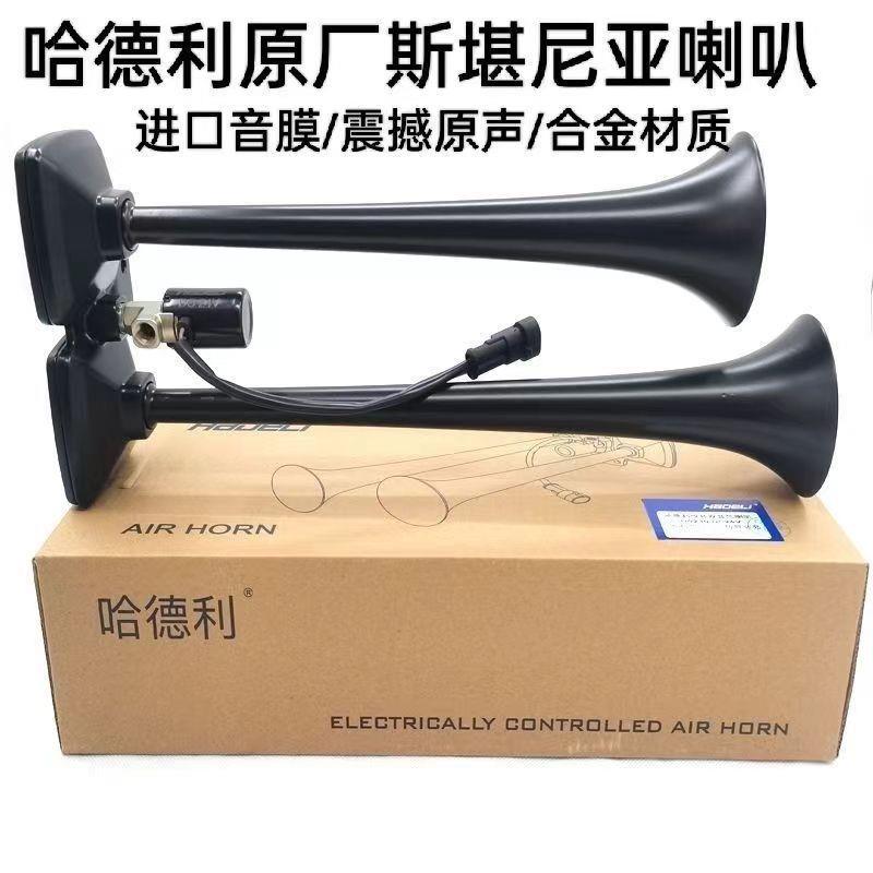 汽车喇叭哈德利原厂斯堪尼亚小24v货车汽车卡车改装高音气超响喇