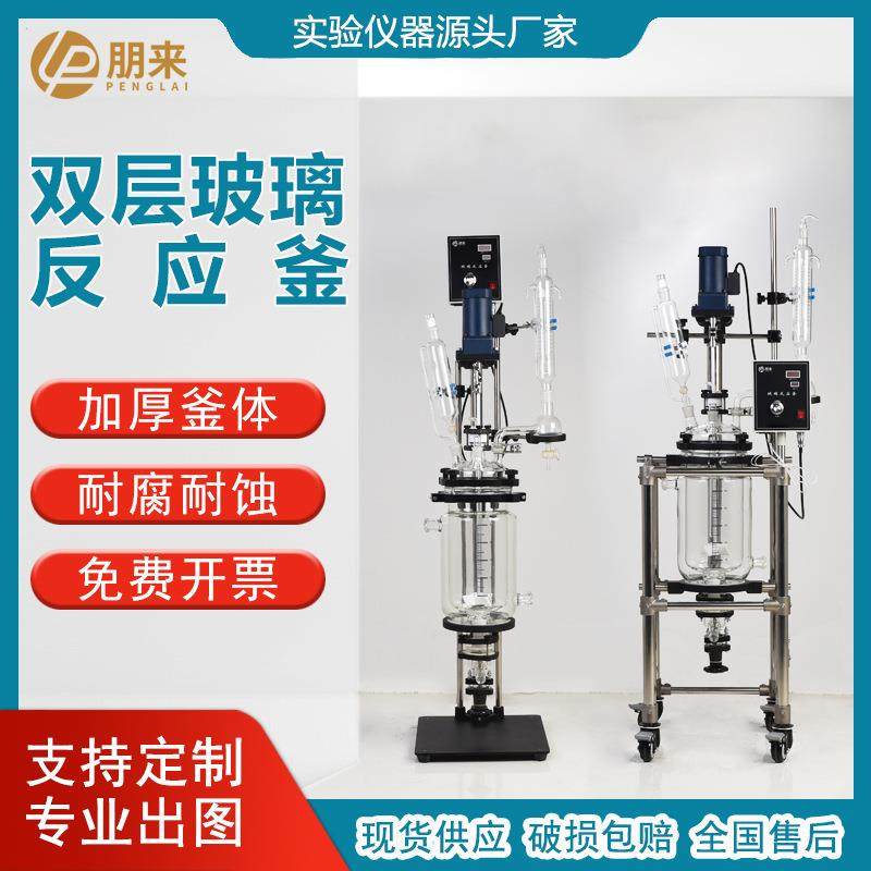 源头中家小试试搅拌合成结晶装FCF置实厂验室双层夹反套玻璃应釜