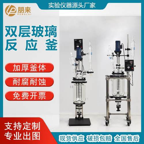 源头中家小试试搅拌合成结晶装FCF置实厂验室双层夹反套玻璃应釜