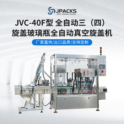 JVC-40F型 全自动三（四）旋盖玻璃瓶全自动真空旋盖机封口设备