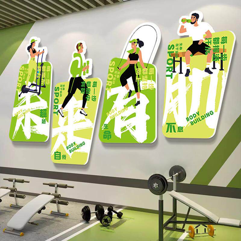 体馆运动文工作室化墙家庭健YZQ身墙贴画健身房墙贴面装饰励志标