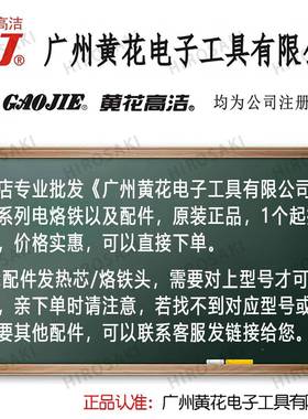 广州黄高洁TA-P100发热芯100W花150W20W30W500W0PRZ0电烙铁配件