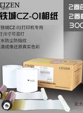 铁城西CZCZ01-01升华打印机相纸可打印热4X4寸/4X6寸30张0一麦太