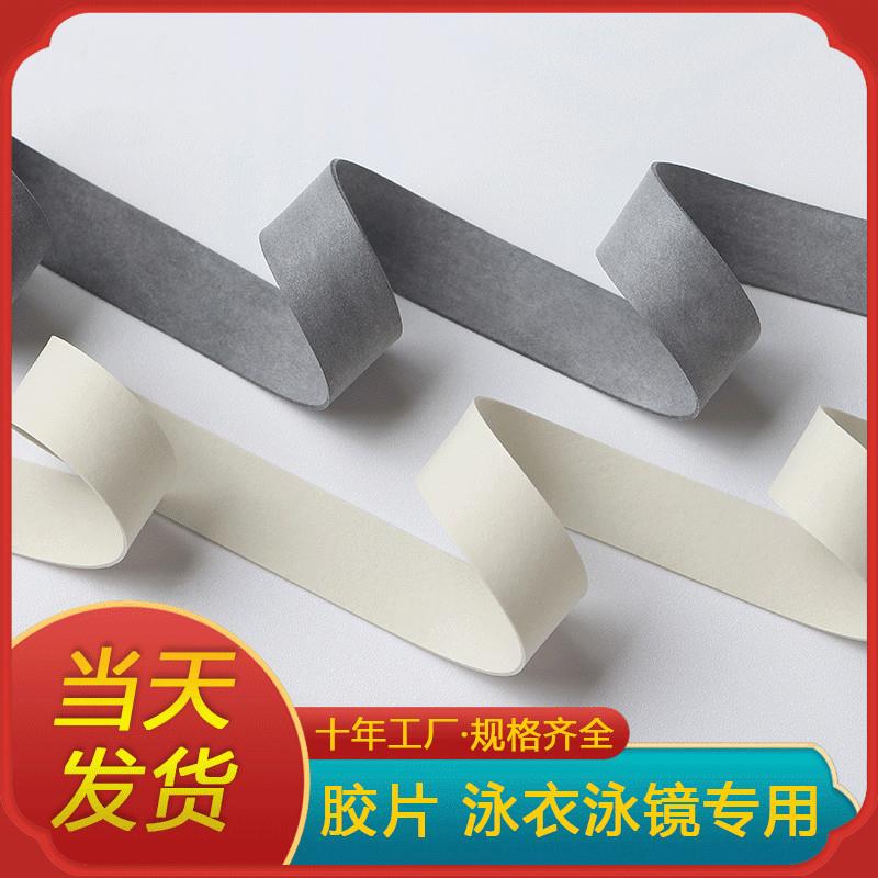 乳泳帽松紧带乳松胶胶片紧带泳裤泳衣FPV弹力带0.3-2.5cm厂胶供现