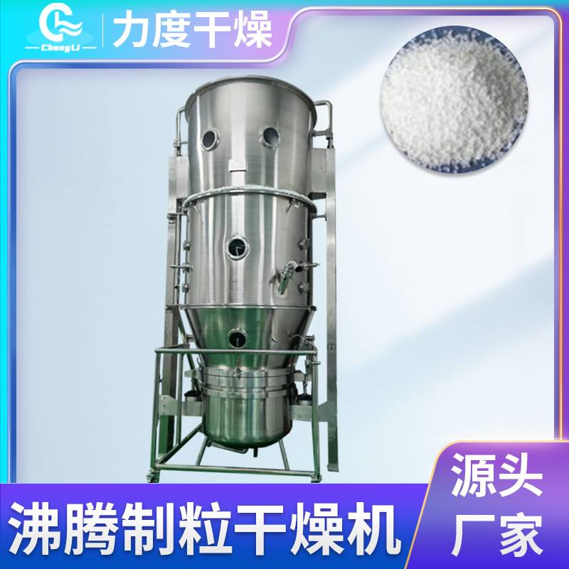 现货制粒烘干机胶囊填充剂蛋白酶食品调味料立式沸腾干燥机厂家