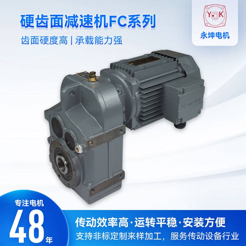 永坤现货供应四大系列平行轴减速机 F系列斜齿轮硬齿面减速电机FC