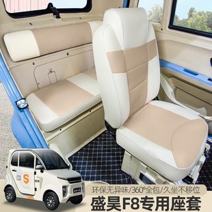 盛昊F8F9乔治电动三四轮车座套四季通用坐垫定做原车线条全包汽车