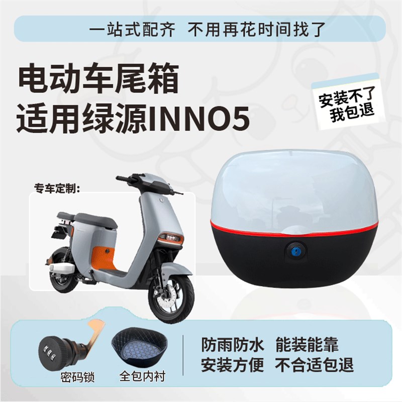 适用于绿源inno5尾箱电动车后备箱TDT2095Z防水大容量尾箱