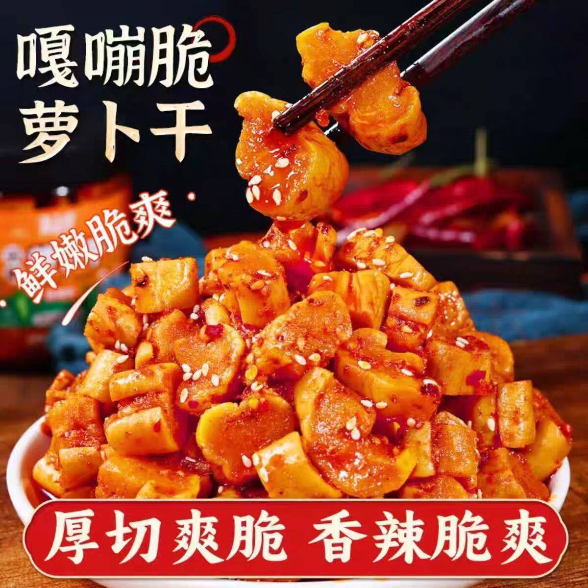 嘎嘣脆香辣萝卜干蔬菜干酥脆辣味零食开味下饭菜