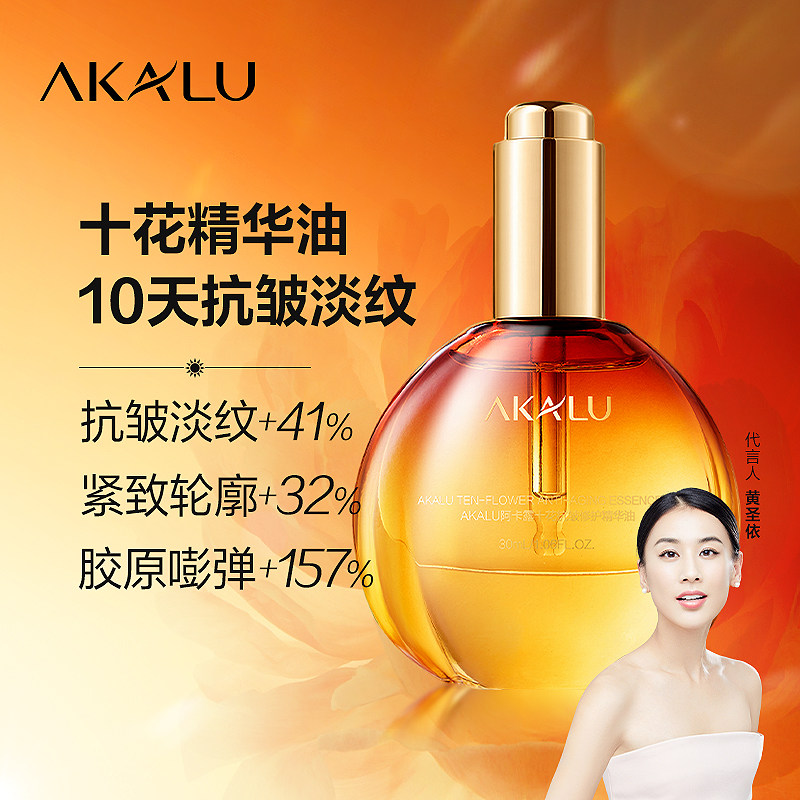 AKALU阿卡露十花精华油面部精油霜抗皱淡纹紧致提拉以油养护肤油S