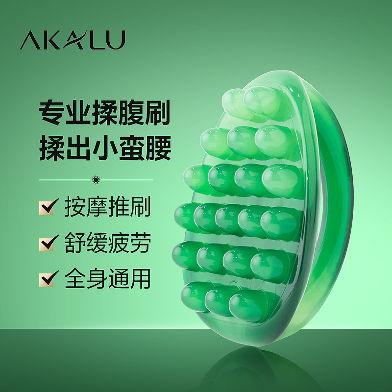 AKALU阿卡露揉腹刷腹部按摩工具身体刮痧板神器精油SPA经络按摩刷