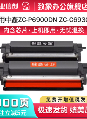 适用中矗ZC-P6900DN粉盒P6900DN黑红色双色安全打印机ZC-C6930B/069B墨盒ZC-C6915R/069R鼓架ZC-P6900DN硒鼓